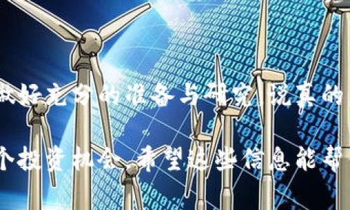 在讨论Tokenim是否有收益之前，首先要明确Tokenim是一种加密货币或区块链项目，其收益情况通常取决于多种因素，包括市场需求、项目的技术实施、团队的经验等。以下是对Tokenim及其潜在收益的一些分析和见解：

什么是Tokenim？
Tokenim是一个基于区块链技术的项目，旨在提供一种新型的去中心化解决方案。像许多其他加密货币一样，Tokenim可能具有其独特的功能，如支持智能合约、提供可交易的代币等。这类项目通常会吸引投资者和用户的关注，但其收益性与项目的成功密切相关。

Tokenim的收益模式
Tokenim的收益模式一般包括几种常见的形式：
ul
    listrong交易所交易收益：/strong投资者可以通过在加密货币交易所上买卖Tokenim来获取利润。若购买时价格较低，而后价格上涨，便可卖出实现收益。/li
    listrong持有收益：/strong有些项目会对长期持有Tokenim的用户提供奖励，类似于股息支付的模式。这种机制可以激励用户持有代币，而不是随意交易。/li
    listrong参与生态系统：/strong许多区块链项目都有自己的生态系统，Tokenim的持有者可能可以参与到生态系统的治理、投票或其他决策中，从中获得收益。/li
/ul

影响Tokenim收益的因素
那么，什么因素会直接影响Tokenim的收益呢？
ul
    listrong市场需求：/strong如同任何投资，市场的需求和供给关系将直接影响Tokenim的价值。如果这个项目能成功吸引用户，保持活跃的交易量，其代币的价格或许会有所上升。/li
    listrong项目的技术和团队：/strong项目的成功与否往往与其技术的可行性和团队的专业性密切相关。一个技术先进且团队经验丰富的项目更可能成功，这直接影响Tokenim的总价值和用户收益。/li
    listrong社区支持：/strong在加密货币领域，一个活跃且支持度高的社区是项目成功的重要因素。如果Tokenim拥有一个强大的社区支持，有助于项目的发展和推广，从而提升其价值。/li
/ul

投资Tokenim时的注意事项
在考虑投资Tokenim之前，有几个方面需要注意：
ul
    listrong风险评估：/strong所有投资都有风险，特别是在加密货币的世界里。Tokenim的价值可能会因为市场波动、竞争加剧等因素而大幅下跌，因此建议投资者做好风险评估。/li
    listrong研究项目背景：/strong在投资之前，建议深入研究Tokenim的白皮书、开发团队及项目的 roadmap（路线图），了解其核心理念和实现方式。/li
    listrong遵循投资分散原则：/strong不要把所有的资金都投入到单一的加密货币中，建议采取资产分散的方式降低投资风险。/li
/ul

总结
Tokenim的收益潜力取决于项目本身的实施情况，市场需求，及其生态系统的健康发展。在决定是否投资之前，务必做好充分的准备与研究。说真的，投资总是要谨慎为好，你懂的。

总之，Tokenim的收益性并非一成不变，而是动态变化的，投资者需要保持敏锐的观察力和市场触觉，以便把握每一个投资机会。希望这些信息能帮你更好地理解Tokenim的潜力和风险。