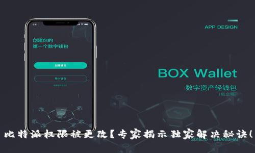 比特派权限被更改？专家揭示独家解决秘诀！