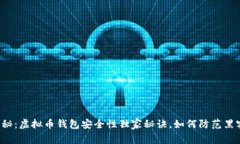 专家揭秘：虚拟币钱包安