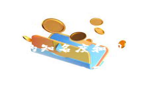 当然可以提供一些关于冰币（Ice Token）测试的话题和答案。不过由于冰币是一个相对小众且可能是特定社区内的主题，我会尽量为你提供一些通用性的测试问答思路，供你作为参考。

### 话题1: 冰币的基本概念
#### 问题1：什么是冰币（Ice Token）？
回答：冰币是一种基于区块链技术的数字货币，旨在提供去中心化的安全交易和资产管理功能。它通常属于某个特定项目或者社区，用户可以利用它进行交易、投资或者参与该社区的治理。

#### 问题2：冰币的主要用途是什么？
回答：冰币的用途可能包括支付服务费用、参与社区决策、投资项目或者在特定平台上消费等。

### 话题2: 冰币的交易与储存
#### 问题1：在哪里可以购买冰币？
回答：冰币一般可以通过主流的加密货币交易所进行购买，用户需要注册账户，完成身份验证，才能进行交易。

#### 问题2：如何安全地储存冰币？
回答：储存冰币的最佳方式包括使用硬件钱包或冷钱包，这可以避免因网络攻击而导致的资产损失。同时，设置强密码及启用双重验证也是保护数字资产的重要措施。

### 话题3: 冰币的技术背景
#### 问题1：冰币是基于哪种区块链技术？
回答：冰币可能是基于以太坊（Ethereum）、波场（TRON）或其他区块链网络的发展，这决定了它的智能合约功能和交易速度。

#### 问题2：冰币的挖矿机制是怎样的？
回答：冰币的挖矿机制可能分为工作量证明（PoW）和权益证明（PoS）两种，前者需要使用计算能力进行挖矿，后者则主要依赖用户持有的资产量。

### 话题4: 冰币的未来展望
#### 问题1：冰币的发展前景如何？
回答：冰币的发展前景往往与项目的市场接受度、技术进步及其社区的活跃度有关。如果项目有好的应用场景，能够解决实际问题，将会有很好的发展机会。

#### 问题2：是否应该投资冰币？
回答：是否投资冰币取决于个人的风险承受能力和对项目的了解，建议在做决定前进行充分的市场调查和基本面分析。

### 话题5: 冰币的社区与合作
#### 问题1：冰币的社区有什么特点？
回答：冰币的社区可能包括开发者、投资者和普通用户，通常大家会通过论坛、社交媒体等平台互相交流，分享信息和经验。

#### 问题2：冰币是否与其他项目有合作？
回答：很多加密货币项目都会寻求合作，例如技术整合、市场推广等，这有助于提高项目的知名度和用户数量。

这些话题和问题答案可以作为冰币测试的基础内容，当然具体的内容需要根据你的需求进行扩展和细化。希望这些信息对你有所帮助！