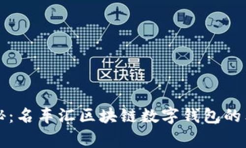 专家揭秘：名车汇区块链数字钱包的独家秘诀