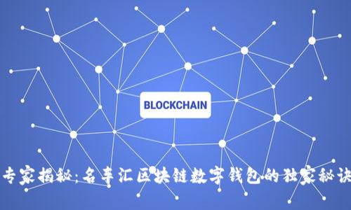专家揭秘：名车汇区块链数字钱包的独家秘诀