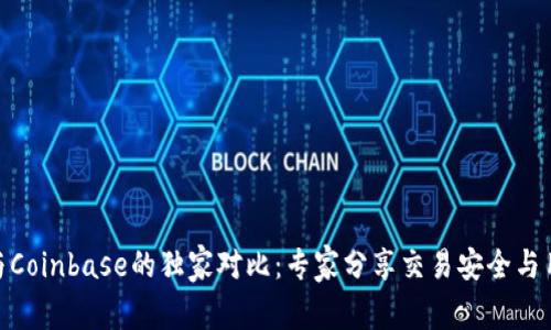 揭秘TokenIM与Coinbase的独家对比：专家分享交易安全与用户体验的秘诀