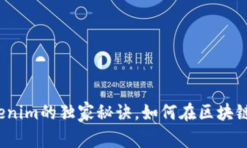 专家揭秘：Tokenim的独家秘诀，如何在区块链时代赢得成功