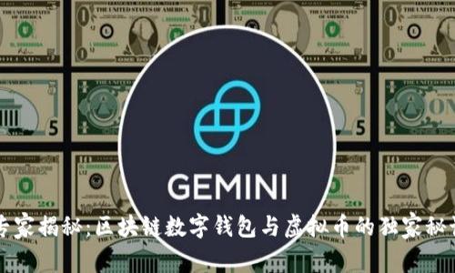 专家揭秘：区块链数字钱包与虚拟币的独家秘诀