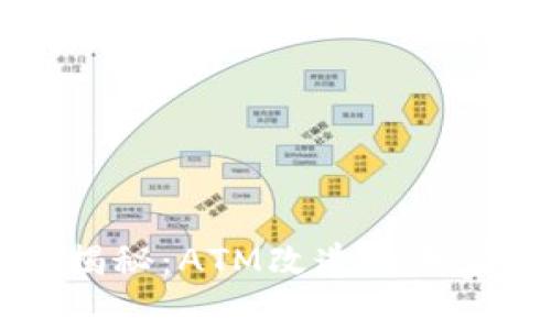 数字货币硬件钱包专家揭秘：ATM改造的独家秘诀，你绝对不能错过！
