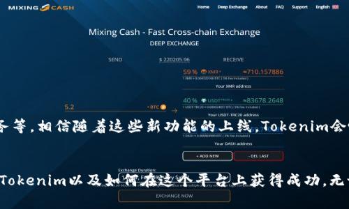   专家揭秘：2023年Tokenim用户最多的攻略与秘诀 / 

 guanjianci Tokenim, 用户攻略, 秘诀 /guanjianci 

引言
说真的，随着区块链和数字货币的快速发展，现在越来越多的人开始关注Tokenim这个平台。无论你是新手还是有一定经验的老玩家，了解Tokenim的用户使用情况、功能特点以及如何高效利用这个平台都至关重要。在这篇文章中，我们将深入探讨2023年Tokenim用户最多的攻略与秘诀，确保你能够充分利用这个平台的潜力，成为其中的一员。

什么是Tokenim？
Tokenim实际上是一个基于区块链技术的数字资产管理平台，致力于为用户提供一个方便、安全的交易环境。Tokenim的核心功能包括数字资产交换、存储和投资管理。它的出现为越来越多的投资者提供了一个全新的选择，尤其是在如今这个充满机遇与挑战的市场环境中。

Tokenim为什么会吸引这么多用户？
说到用户的吸引力，Tokenim具备几个显著的特点。首先，它的用户界面友好，即便是对新手来说，也能轻松上手；其次，平台提供了丰富的资源和教育材料，让用户能够不断学习和提升自身的投资能力。此外，Tokenim还定期举行线上课程和研讨会，这一点也是吸引用户的重要因素之一。

2023年Tokenim用户的数量增长分析
2023年，Tokenim的用户数量呈井喷式增长。这不仅得益于平台本身的与升级，还受到了市场热度的推动。你也许会问，“这种情况能持续下去吗？”其实，Tokenim通过不断引入新功能、与行业领袖合作等方式，增强了用户粘性，保持了高增长率。

专家传授的Tokenim使用秘诀
那么，如何才能在Tokenim上实现更好的使用体验呢？下面，咱们就来看看一些专家分享的秘诀。

h41. 完善个人资料/h4
首先，务必确保你的个人资料已经完善。完善的资料能够提升你的信用，增加交易的成功率。比如，添加头像、个人简介等细节，这些小细节往往会让其他用户对你产生信任感。

h42. 参与社区活动/h4
Tokenim有非常活跃的社区，参与到这些社区活动中，不仅能获取最新的信息，还能结交到志同道合的小伙伴。大家在社区分享经验、交流想法，真的是一个学习的好地方。

h43. 学习使用分析工具/h4
Tokenim提供了一些分析工具，可以帮助你分析市场趋势、监测投资表现等。说真的，掌握这些工具绝对能够帮助你在交易中做出更聪明的决定。

h44. 定期对账户进行安全性检查/h4
安全性是任何数字资产管理平台的重中之重。你一定要定期检查你的账户安全设置，及时更新密码，并开启双重验证，这样才能最大程度地保护你的资产安全。

Tokenim的未来发展趋势
随着用户数量的不断增加，Tokenim未来的发展也显得更加光明。根据行业专家的分析，平台将逐步推出更多的新功能，包括多币种支持、NFT交易以及更全面的客户服务等。相信随着这些新功能的上线，Tokenim会吸引更多的用户，成为数字资产交易的领导者。

总结
总的来说，Tokenim作为一个新兴的数字资产管理平台，凭借其独特的优势与不断完善的服务，已经赢得了大量用户的青睐。希望通过这篇文章，能够帮助你更好地理解Tokenim以及如何在这个平台上获得成功。无论你是新手还是老手，牢记这些秘诀，运用到你的数字资产管理和交易中，定能在Tokenim中创造属于你的精彩。你准备好了吗？让我们一起在Tokenim的世界中探索吧！