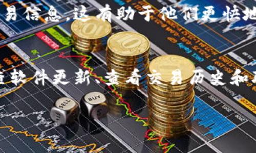 如果Tokenim钱包一直显示在打包状态，这可能是因为网络延迟、交易拥堵、钱包软件问题，或者钱包本身的故障等原因。下面，我们来探讨可能的解决方案。

一、检查网络连接
首先，要确认你的网络连接是否稳定。试着打开其他网站或应用，看看是否能流畅使用。如果网络不稳定，可以尝试切换到其他网络，比如使用手机热点，再试着访问Tokenim钱包。

二、查看区块链网络状态
有时候，区块链网络本身可能出现拥堵，导致交易长时间无法确认。你可以访问像“区块链浏览器”这样的工具，查看当前网络的状态，了解是否有大量未确认的交易。如果网络拥堵，可能需要耐心等待。

三、重启Tokenim钱包
如果以上两个步骤都没有问题，那么可以考虑重启Tokenim钱包。完全关闭应用，然后重新打开，有时可以解决一些临时故障或软件问题。

四、检查钱包软件更新
确保你的Tokenim钱包是最新版本。有时候，旧版本可能存在已知问题，因此定期更新是一个良好的习惯。前往应用商店，查看是否有可用的更新。

五、查看交易历史
在钱包中查看你的交易历史，确认是否已经成功发送了其他交易。如果有多个交易处于“打包”状态，也可能是由于某笔交易未被确认，导致后续交易被阻塞。

六、联系技术支持
如果以上方法都无法解决问题，不妨联系Tokenim的技术支持。向他们详细描述你的问题，并提供相关的交易信息，这有助于他们更快地诊断和解决问题。

总结
Tokenim钱包一直显示在打包状态可能有多种原因，但通过检查网络连接、查看区块链状态、重启钱包、检查软件更新、查看交易历史和联系技术支持等方式，通常可以找到解决方案。希望本文能帮助你更好地使用Tokenim钱包，顺利进行交易。

如果你还有其他问题或需要更详细的帮助，可以随时问我！