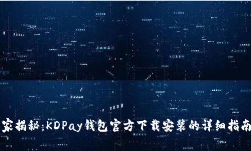 专家独家揭秘：KDPay钱包官方下载安装的详细指南与秘诀