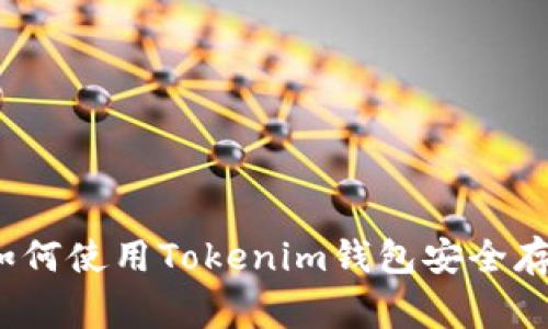 专家独家揭秘：如何使用Tokenim钱包安全存储比特币的秘诀