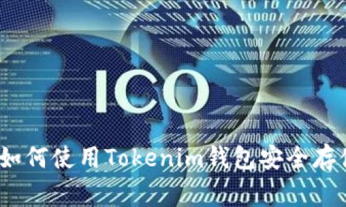 专家独家揭秘：如何使用Tokenim钱包安全存储比特币的秘诀