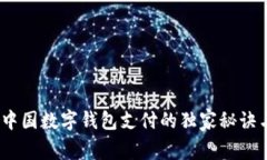 专家揭秘：中国数字钱包