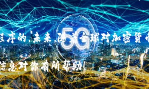 关于“USDT警察能查实名吗”的问题，这里有一些相关的信息和分析，但请注意，具体的法律和实施情况可能因国家和地区的不同而有所差异。下面将详细阐述这个话题。

USDT基础知识
首先，USDT，全称为“Tether”，是一种与美元等法定货币价值挂钩的稳定币，在加密货币交易和支付中广泛使用。它的核心特性是稳定性，使其成为数字资产交易中的重要工具。不过，虽然USDT极大地方便了用户进行交易，但它背后的隐私保护和监管问题也备受关注。

实名制与USDT的关系
关于“实名制”，很多国家和地区已经开始对加密货币的交易进行一定的监管，要求交易平台实施用户实名验证。这意味着，一些交易平台在注册用户时会要求提供个人身份信息、银行账户等，以确保资金来源合法并符合当地法规。

具体到USDT，尽管它本身是一个去中心化的数字资产，但在交易过程中，使用USDT的交易平台通常会要求用户实名注册。换句话说，如果你通过某个交易所购买USDT，那么交易所理论上可以查到你的实名信息，特别是如果你进行过大额交易或提取至银行账户。

警察能否查实用户的实名信息
这就引出了核心问题：“警察能查实名吗？”简单来说，如果警方需要调查与USDT相关的犯罪行为（比如洗钱、诈骗等），他们可以向交易所或相关金融机构索取用户信息，但前提是他们需依据法律流程进行，例如通过法院传票等方式。

h4法律依据与实际案例/h4
在许多国家，金融机构及其平台都需要遵循反洗钱（AML）和了解你的客户（KYC）等法规。这类法律要求平台在用户进行大额交易时，必须保留用户的身份信息。因此，若警察机构需要对某一交易进行调查，他们可以通过法律手段来获取这些信息。

例如，假设一个人在某交易所购买了大量的USDT，然后将其转移至一个可疑的地址。如果这个地址被用于洗钱活动，警方可以根据相关证据向交易所请求查看该用户的实名信息。

隐私与安全
虽然实名制可以在一定程度上预防金融犯罪，但是它也引发了关于用户隐私的广泛讨论。许多人认为，过度的监管可能侵害个人隐私，让用户在使用加密资产时倍感压力。正因如此，有一些平台选择采用匿名方式进行交易，而这里的风险则是，用户可能失去法律保护。一旦发生诈骗事件，匿名用户将难以追责。

总结与展望
总的来说，USDT的使用与实名制监管有密切的关系。警察能够通过合法途径查找与USDT交易相关的实名信息，但这通常是需要有充分理由并遵循法律程序的。未来，随着全球对加密货币监管的不断加强，USDT等稳定币的使用规则可能会愈加严格，同时用户的隐私保护措施也需要不断完善，以期在安全与隐私之间找到一个最佳平衡点。

如果你有兴趣进一步了解有关USDT、加密货币的法律和监管现状，或者想要知道一些具体的案例，可以继续关注相关的行业动态与新闻分析。希望这些信息对你有所帮助！