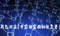 加密数字钱包被盗？专家