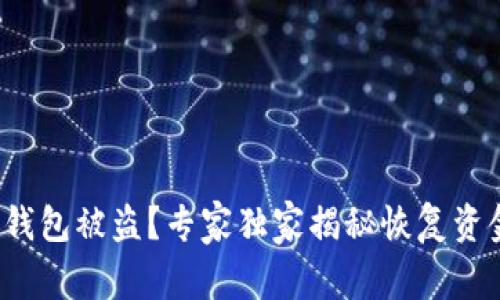 加密数字钱包被盗？专家独家揭秘恢复资金的秘诀！