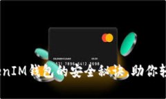 专家揭秘：区块链TokenIM钱