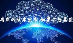 截至我知识的截止日期（2023年10月），Tokenim 是一