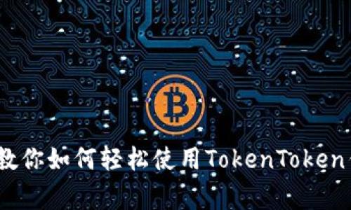 专家揭秘：独家秘诀教你如何轻松使用TokenToken钱包进行转账和收款
