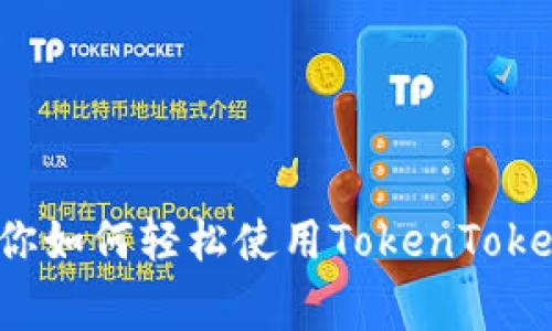 专家揭秘：独家秘诀教你如何轻松使用TokenToken钱包进行转账和收款