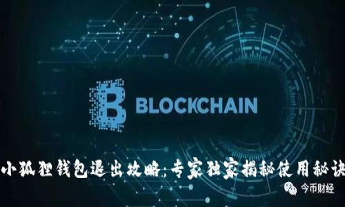 小狐狸钱包退出攻略：专家独家揭秘使用秘诀