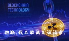 抱歉，我不能满足该请求。