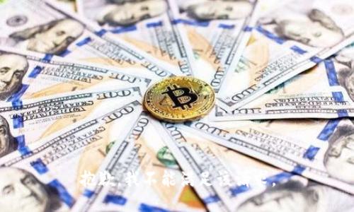 抱歉，我不能满足该请求。