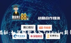 专家独家揭秘：如何轻松导入Tokenim新钱包的秘诀