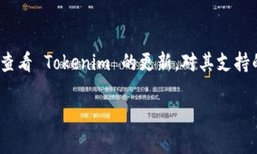 Tokenim 是一种加密货币管理和交换平台，具体是否支持冷钱包功能，可以通过以下几方面来了解：

### 冷钱包的概念

冷钱包是指在离线状态下存储加密货币的方式，以提高安全性。它通常是在没有连接互联网的设备（例如硬件钱包或纸钱包）上存储密钥，从而防止黑客攻击和在线盗窃。

### Tokenim 支持冷钱包功能吗？

截至我了解的信息，Tokenim 主要是一个用于交易和管理加密货币的平台，支持热钱包功能以便于用户快速进行交易。但对于冷钱包的具体支持情况，建议直接登录 Tokenim 的官方网站或查看其用户支持文档。通常，加密货币平台会提供详细的信息，列出哪些钱包是可以连接或导入的。

### 如何使用冷钱包存储加密货币？

1. **选择冷钱包**：首先，选择一种适合自己的冷钱包，比如硬件钱包（如 Ledger、Trezor）或纸钱包。

2. **创建钱包**：按照冷钱包的说明进行设置，生成并保存好恢复助记词。

3. **转移资产**：将 Tokenim 平台上的资产转移到冷钱包地址。通常，你需要在 Tokenim 中选择提币，并粘贴冷钱包的地址。

4. **安全性**：确保你的冷钱包存储在安全的地方，避免丢失或泄露。

### 最后的建议

使用冷钱包是一种非常安全的存储方式，但在使用过程中，一定要注意保管好密钥和恢复助记词，确保它们不被他人获取。建议定期查看 Tokenim 的更新，对其支持的功能保持关注。你可以在社区或用户论坛查找关于 Tokenim 和冷钱包使用的最新信息，或者直接与他们的客服联系以获取帮助。

如果有任何其他问题，欢迎随时问我！