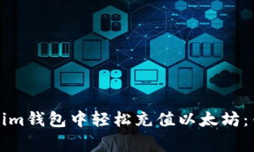 如何在Tokenim钱包中轻松充值以太坊：专家独家秘诀