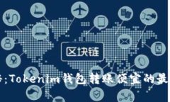 专家独家揭秘：Tokenim钱包