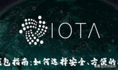   最全的比特币钱包指南：