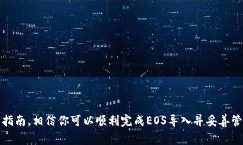    EOS如何导入Tokenim钱包？详细教程与常见问题解析  / 

 guanjianci  EOS, Tokenim钱包, 导入钱包  /guanjianci 

 EOS是一个基于区块链的去中心化操作系统，旨在支持商业应用，其生态系统中的Tokenim钱包是用户存储和管理EOS相关资产的热门选择。如果你想要将EOS导入到Tokenim钱包中，本文将为你提供详细的操作指南，同时解答一些常见问题。

 一、为什么选择Tokenim钱包？ 
 Tokenim钱包因其用户友好界面和强大功能而受到欢迎。它不仅支持EOS，还支持多种ERC20代币及其他数字资产。这使得用户能够在一个平台上管理多种数字货币。此外，Tokenim钱包具有强大的安全性和隐私保护，帮助用户避免网络攻击和资金损失。
 在Tokenim钱包中，用户可以轻松进行资产转账、管理代币、查看交易记录等操作，非常适合新手用户。此外，Tokenim社区积极参与并更新软件，提供用户支持和建议，进一步增强了其用户体验。

 二、如何安装Tokenim钱包？ 
 首先，你需要在官方网站或者应用商店下载和安装Tokenim钱包。官方版本确保了软件的安全和稳定，避免了篡改和病毒风险。安装完成后，用户需要创建一个新钱包或恢复现有的钱包。
 创建新钱包时，请务必妥善保存生成的助记词和私钥。助记词和私钥是你访问和管理钱包中资产的唯一权限，任何人获取这些信息都有可能导致资金损失。
 如果你已经有一个钱包，可以选择使用助记词进行恢复。将助记词输入Tokenim钱包，系统将自动识别并导入相关资产。

 三、如何导入EOS到Tokenim钱包？ 
 1. 登录Tokenim钱包。打开Tokenim钱包应用，输入你的密码或通过指纹/面部识别解锁钱包。
 2. 找到“导入”选项。在主界面中，通常会找到“导入”或“接收”按钮，点击进入。
 3. 选择EOS类型。如果你曾经在其他地方创建过EOS钱包，可以选择输入私钥或助记词进行钱包导入。将你的私钥或助记词复制并粘贴到相应框中。
 4. 确认导入。在输入私钥或助记词后，钱包系统会读取并导入你的EOS资产。如果导入成功，你将看到钱包中显示的EOS余额和相关交易记录。

 四、EOS在Tokenim钱包中的使用方法 
 导入EOS后，用户可以进行多种操作：
 1. 转账：选择要转账的EOS资产，输入接收方地址和转账金额。确认无误后点击“发送”，即可完成转账。
 2. 质押和投票：如果你想参与EOS网络的治理和投票，可以通过Tokenim钱包进行质押，获取投票权。一般来说，质押的EOS越多，获得的投票权也越多。
 3. 查看交易记录：在Tokenim钱包中，可以找到“交易历史”选项，轻松查看过去的转账和交易记录。

 五、常见问题及解决方案 

 问题1：如何保证Tokenim钱包的安全性？ 
 在数字钱包中，安全性始终是用户最为关注的问题。以下是一些确保Tokenim钱包安全的方法：
 1. 使用强密码：在创建Tokenim钱包时，设定一个复杂且安全的密码，避免使用个人信息如生日及姓名等容易被猜到的密码。
 2. 妥善保管助记词和私钥：不要将助记词和私钥保存在网络上，最好将其写在纸上并放在安全的地方。 
 3. 启用双重认证（2FA）: 如果Tokenim钱包提供双重认证功能，务必启用。这种方式会增加账户被盗的难度。
 4. 及时更新软件：保持钱包软件更新，以确保拥有最新的安全功能。

 问题2：导入EOS后钱包余额显示为零该怎么办？ 
 如果你在Tokenim钱包中导入EOS后发现余额为零，可能是以下原因：
 1. 私钥或助记词输入错误：再次确认你输入的私钥或助记词，确保没有拼写错误。
 2. 钱包同步问题：有时网络延迟会导致钱包无法及时显示余额。尝试重新启动应用，或在网络环境良好的情况下再查看。
 3. EOS未转入到对应地址：如果原钱包的EOS实际上未转入目标地址，你需要检查并确认转账记录。
 4. 联系客服：如果以上方法均无效，建议你咨询Tokenim客服，了解详细情况。

 问题3：如何恢复丢失的Tokenim钱包？ 
 如果你丢失了Tokenim钱包的访问权限，可以通过助记词或私钥进行恢复：
 1. 打开Tokenim钱包，选择“恢复钱包”选项。
 2. 输入你的助记词或私钥，系统将识别并恢复你的钱包。
 3. 如果你依然无法访问钱包，请在安全的环境中尝试多次，确保助记词或私钥输入无误。
 4. 最后，如果问题仍未解决，建议寻求专业的技术支持。

 问题4：Tokenim钱包支持哪些其他数字资产？ 
 除了EOS，Tokenim钱包还支持众多其他区块链资产，主要包括：
 1. ERC20代币：基于以太坊网络的代币，用户可以在Tokenim钱包中轻松管理这些资产。
 2. TRC20代币：支持波场（TRON）网络上的代币，用户也可以进行管理和交易。
 3. 其他主流数字货币：如比特币、以太坊等，Tokenim钱包致力于为用户提供广泛的资产管理选项。

 问题5：如果Tokenim钱包出现崩溃该怎么办？ 
 在使用 Tokenim 钱包的过程中，偶尔会遇到应用崩溃的问题。以下是一些处理方法：
 1. 重新启动应用：这是最简单的方法，强制关闭应用后重新打开，可能会解决问题。
 2. 清理缓存：应用出现问题的原因可能是缓存过多。尝试在设置中清理Tokenim钱包的缓存。
 3. 更新应用：确保你使用的是最新版本，如果不是，可以前往应用商店更新。 
 4. 联系客服：如果多次尝试仍无法解决，建议联系Tokenim的客服获取专业帮助。

 总结：导入EOS到Tokenim钱包的过程并不复杂，但安全性和操作正确性是非常重要的。通过本文的详细指南，相信你可以顺利完成EOS导入并妥善管理你的数字资产。