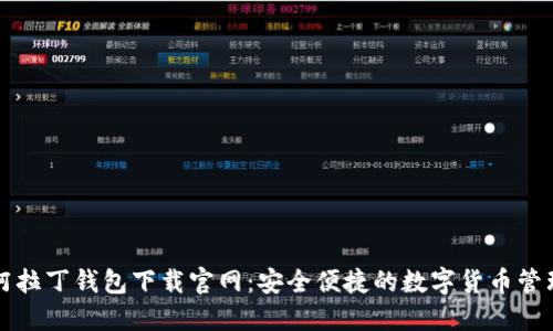 区块链阿拉丁钱包下载官网：安全便捷的数字货币管理新选择