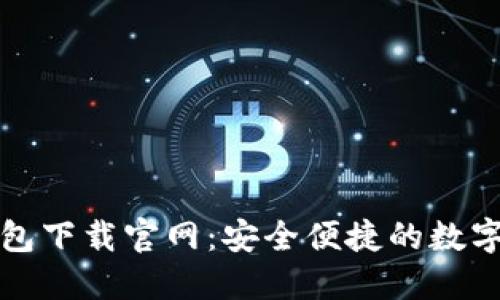 区块链阿拉丁钱包下载官网：安全便捷的数字货币管理新选择