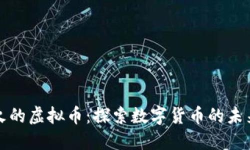 中国最火的虚拟币：探索数字货币的未来与机遇