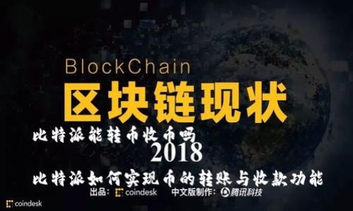 比特派能转币收币吗

比特派如何实现币的转账与收款功能