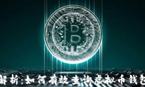 
全面解析：如何有效查询虚拟币钱包信息