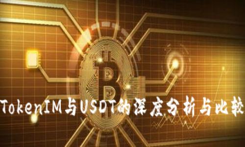 TokenIM与USDT的深度分析与比较