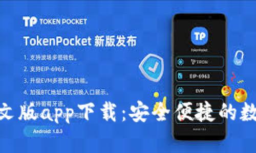 Tokenim钱包中文版app下载：安全便捷的数字资产管理助手