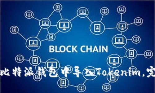 如何在比特派钱包中导入Tokenim，完整指南