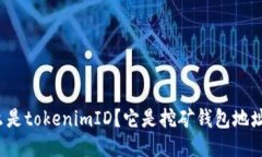 什么是tokenimID？它是挖矿钱包地址吗？
