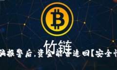 区块链诈骗报警后，资金能否追回？安全性全面