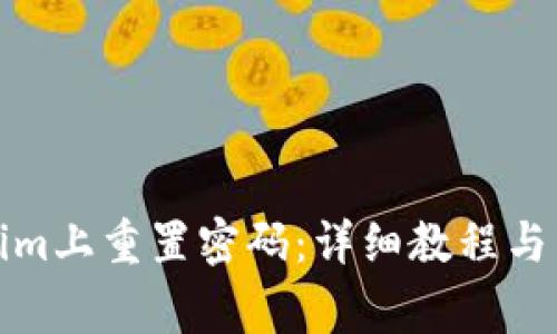 如何在Tokenim上重置密码：详细教程与常见问题解答