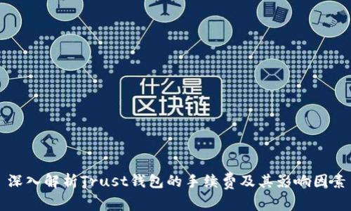 深入解析Trust钱包的手续费及其影响因素