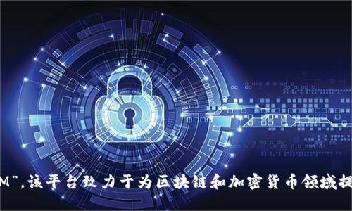 TokenIM 的中文名为“通证IM”。该平台致力于为区块链和加密货币领域提供即时通讯和社交网络服务。