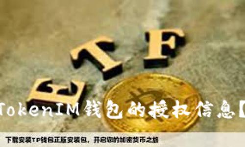 如何查询TokenTokenIM钱包的授权信息？方法与技巧解析