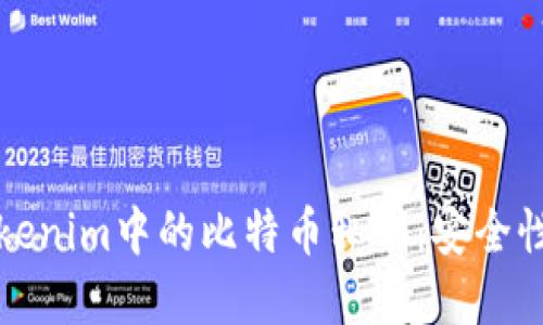 全面解读Tokenim中的比特币私钥：安全性与使用指南