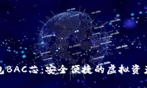 数字货币钱包BAC芯：安全便捷的虚拟资产管理新选择