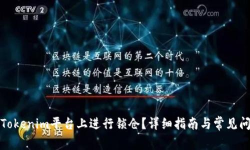 如何在Tokenim平台上进行锁仓？详细指南与常见问题解答