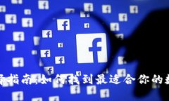 数字货币钱包选择指南：如何找到最适合你的数